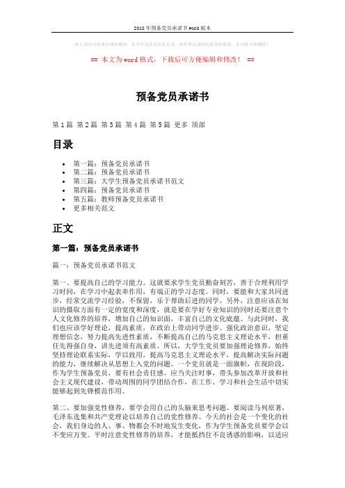 2018年预备党员承诺书word版本 (9页)