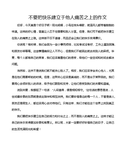 不要把快乐建立于他人痛苦之上的作文