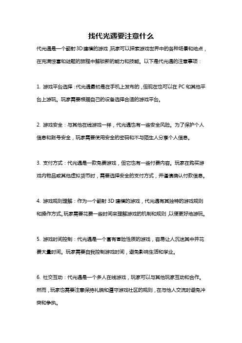 找代光遇要注意什么