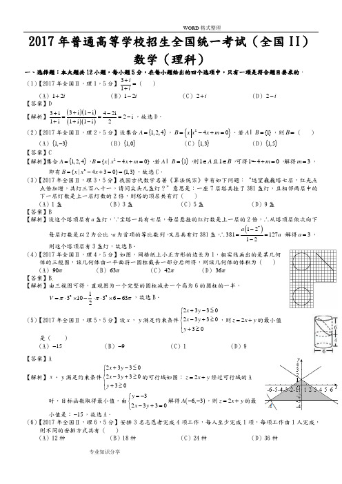 2017高考全国Ⅱ理科数学试题和答案解析[解析版]