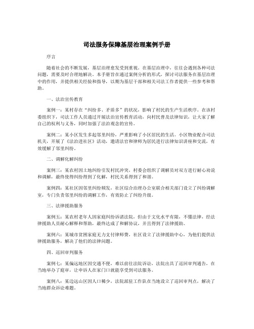 司法服务保障基层治理案例手册