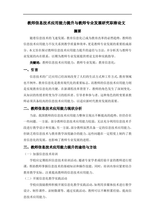 教师信息技术应用能力提升与教师专业发展研究