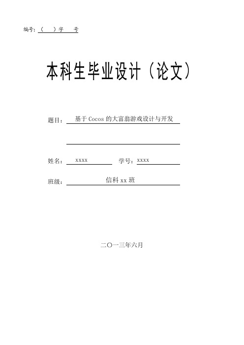 基于Cocos的大富翁游戏设计与开发毕业论文