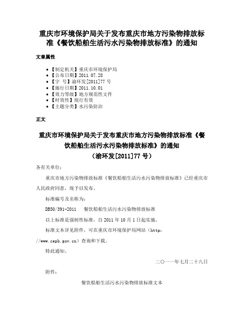 重庆市环境保护局关于发布重庆市地方污染物排放标准《餐饮船舶生活污水污染物排放标准》的通知