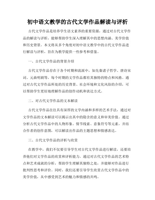 初中语文教学的古代文学作品解读与评析