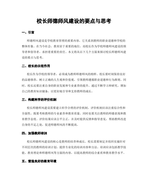 校长师德师风建设的要点与思考