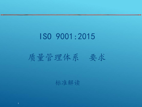 食品质量管理体系模块—ISO9ISO9001概述(食品安全与质量控制课件)