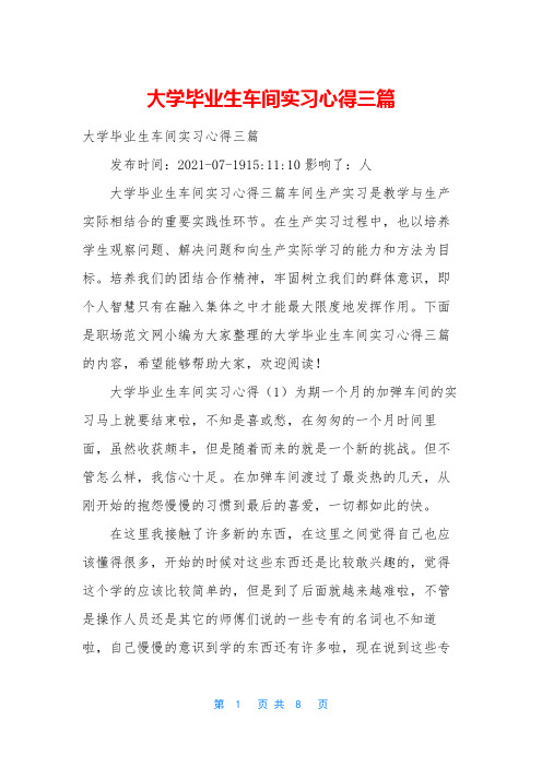 大学毕业生车间实习心得三篇