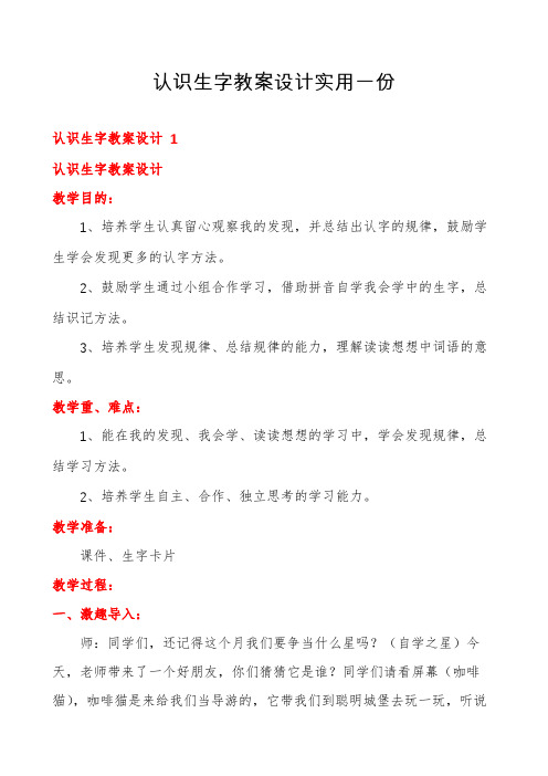 认识生字教案设计实用一份