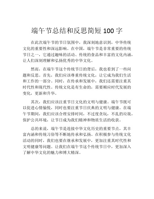 端午节总结和反思简短100字