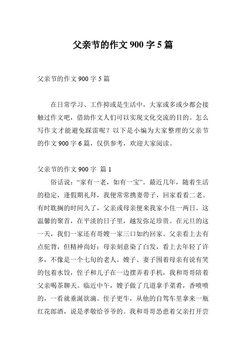 父亲节的作文900字5篇