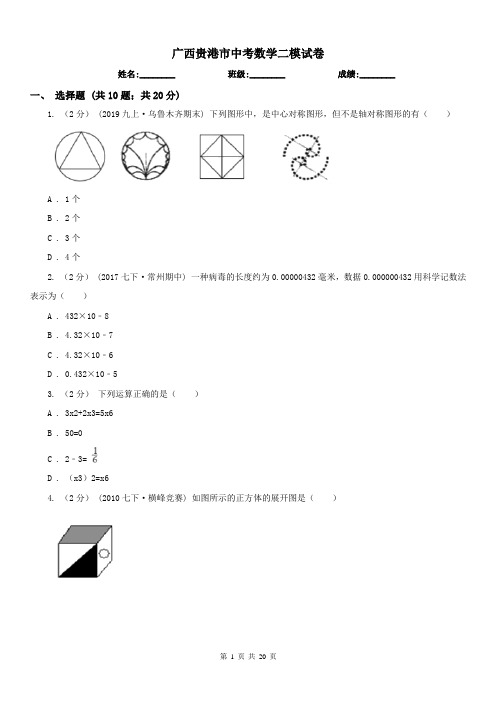 广西贵港市中考数学二模试卷