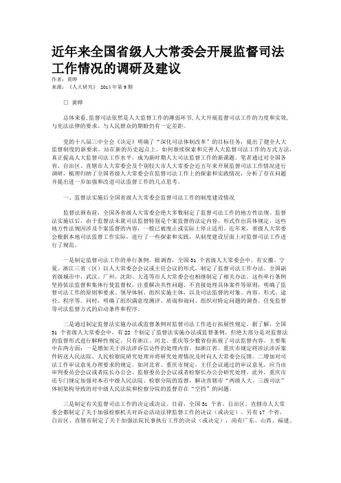 近年来全国省级人大常委会开展监督司法工作情况的调研及建议