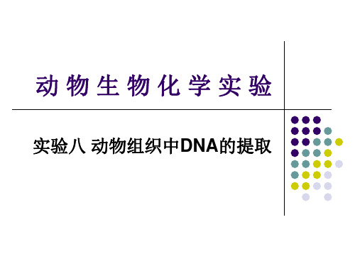 生物化学实验 实验八 动物组织中DNA的提取