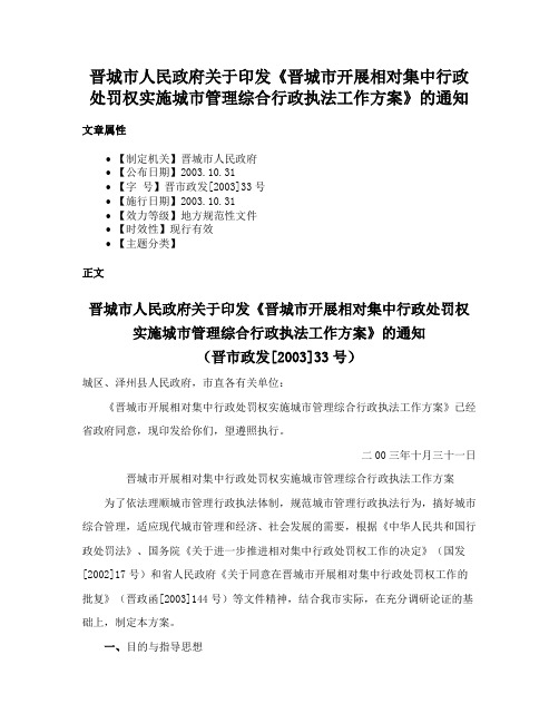 晋城市人民政府关于印发《晋城市开展相对集中行政处罚权实施城市管理综合行政执法工作方案》的通知