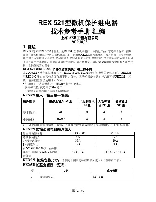 REX521技术参考手册精品文档22页