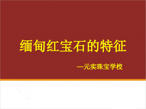 缅甸红宝石的鉴别,缅甸红宝石的特点—元实宝玉石鉴定师培训