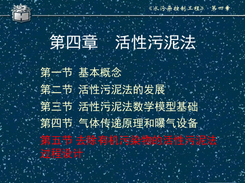 水污染控制-4-5去除有机污染物的活性污泥法过程设计(课件模板)