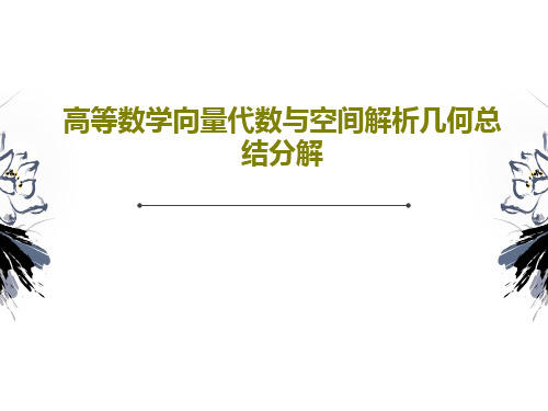 高等数学向量代数与空间解析几何总结分解共67页