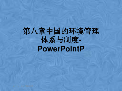 第八章中国的环境管理体系与制度-PowerPointP