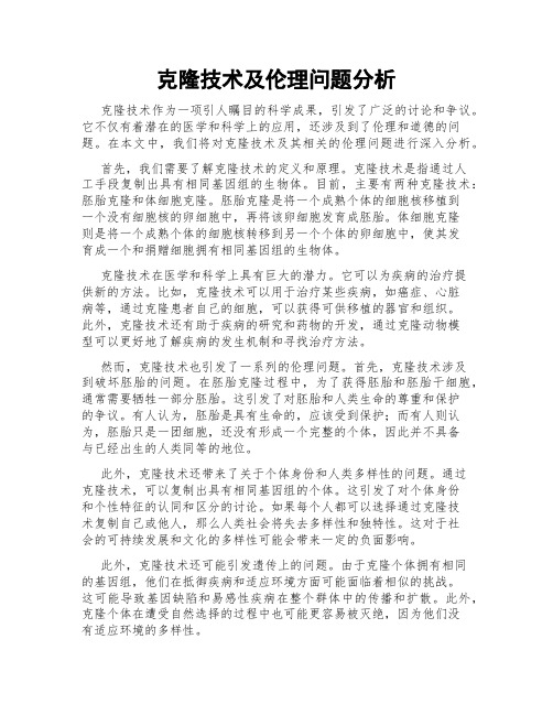 克隆技术及伦理问题分析