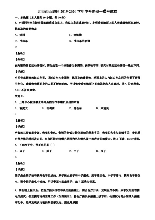 北京市西城区2019-2020学年中考物理一模考试卷含解析