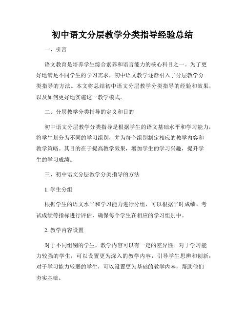 初中语文分层教学分类指导经验总结