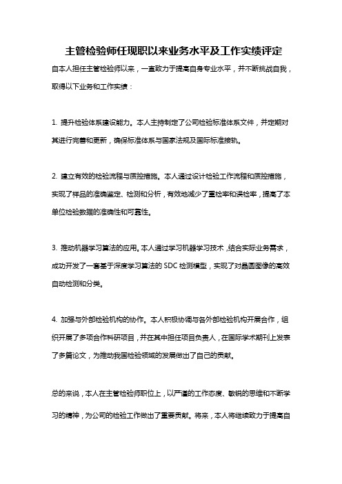 主管检验师任现职以来业务水平及工作实绩评定