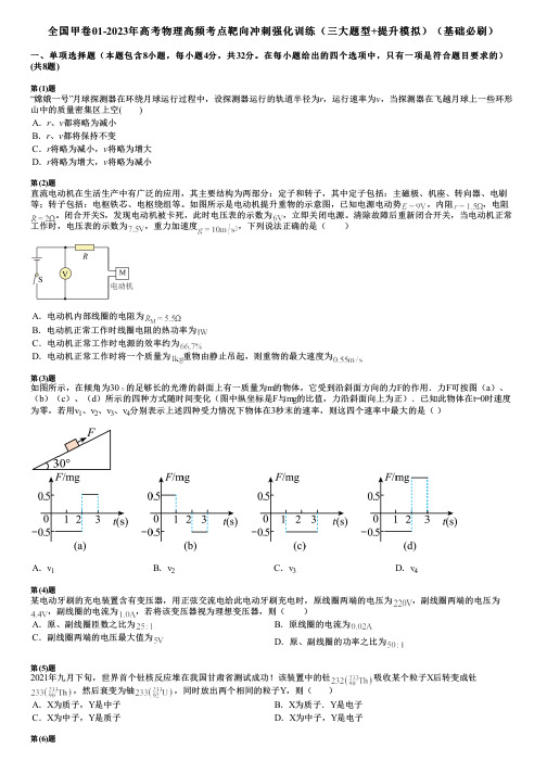 全国甲卷01-2023年高考物理高频考点靶向冲刺强化训练(三大题型+提升模拟)(基础必刷)