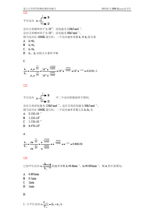 复旦大学药学物理化学1000题动力学121-140