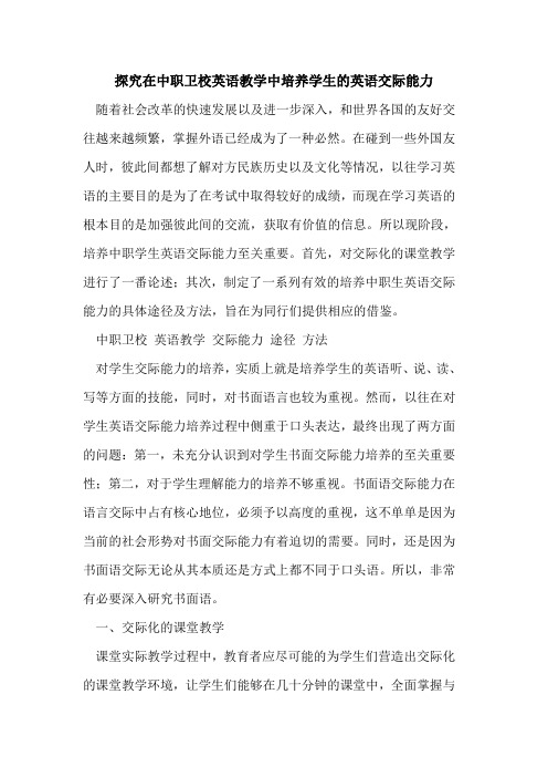 在中职卫校英语教学中培养学生英语交际能力[论文]