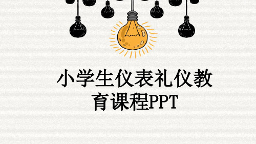 小学生仪表礼仪教育课程PPT