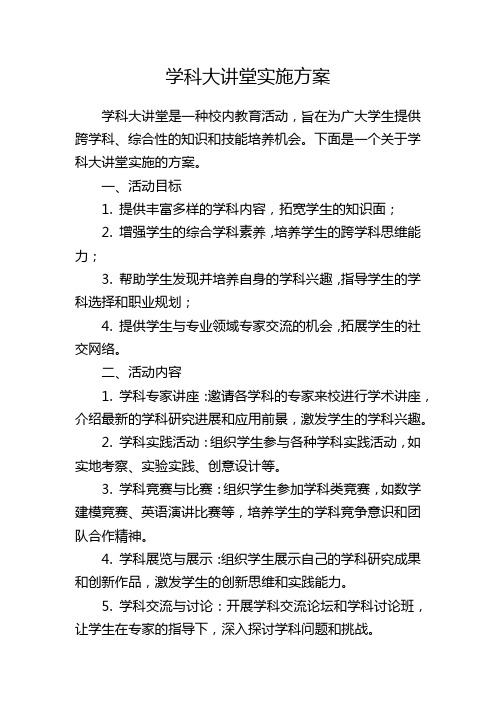 学科大讲堂实施方案