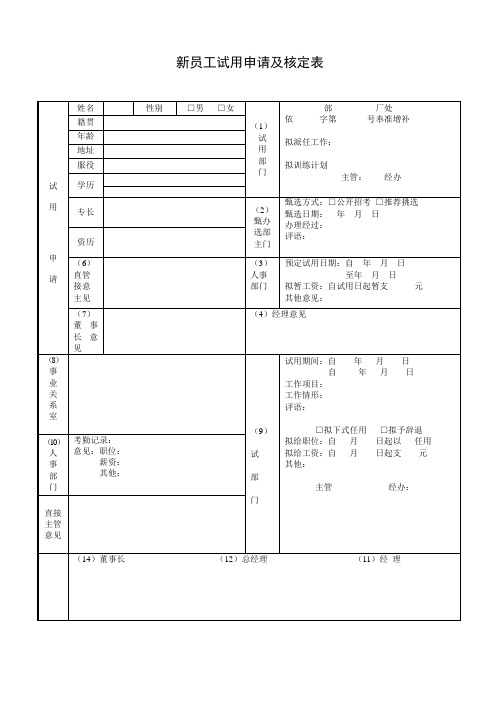 新员工试用申请核定表