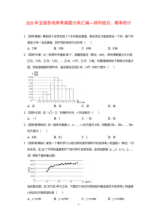 2020年全国各地高考真题分类汇编—排列组合、概率统计(含答案)