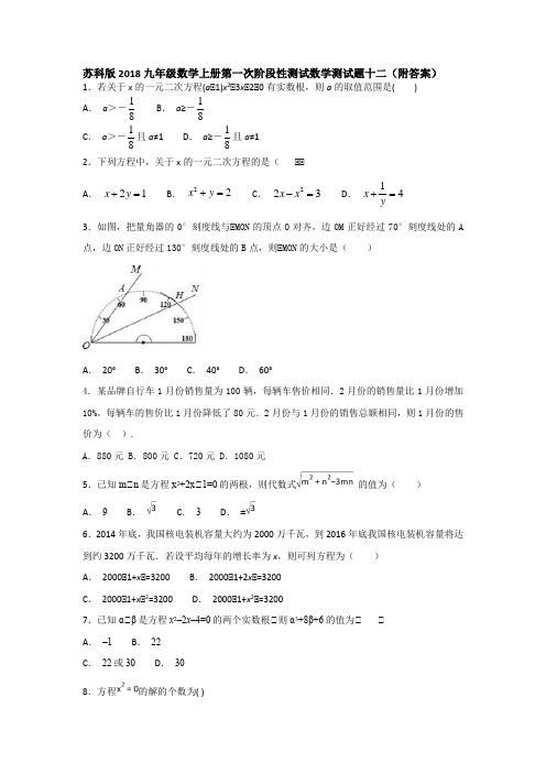 苏科版2018九年级数学上册第一次阶段性测试数学测试题十二(附答案)