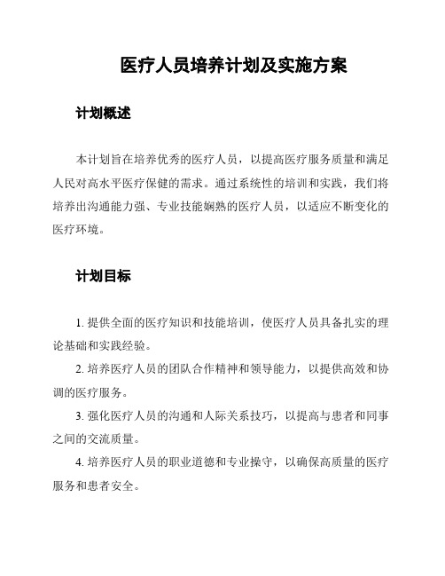 医疗人员培养计划及实施方案