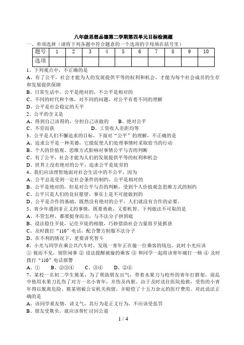 八级思想品德第二学期第四单元目标检测题