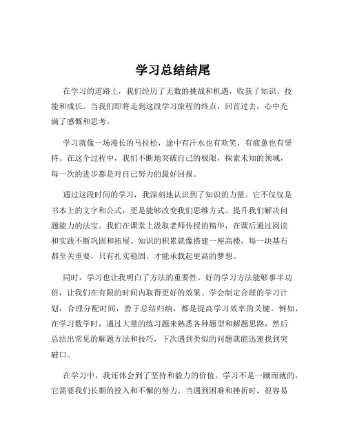 学习总结结尾