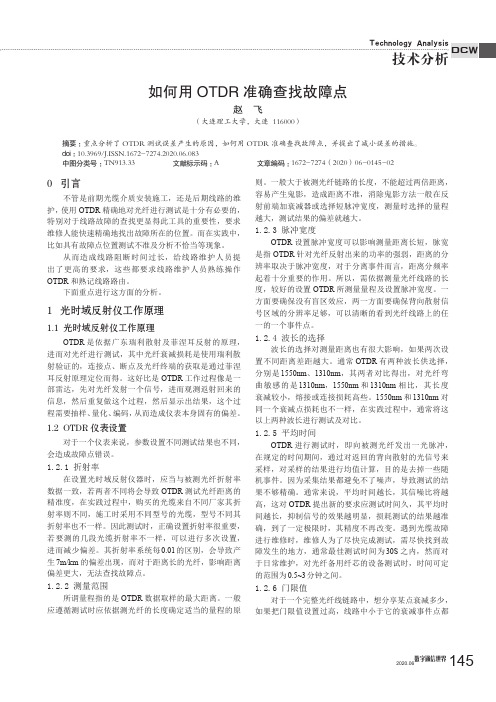 如何用OTDR准确查找故障点