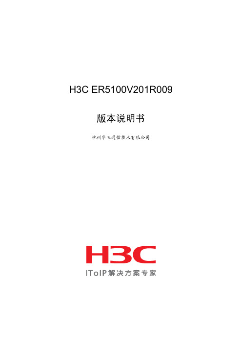 H3C ER5100V201R009 版本说明书