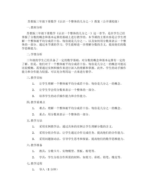 苏教版三年级下册数学《认识一个整体的几分之一》教案(公开课校级)