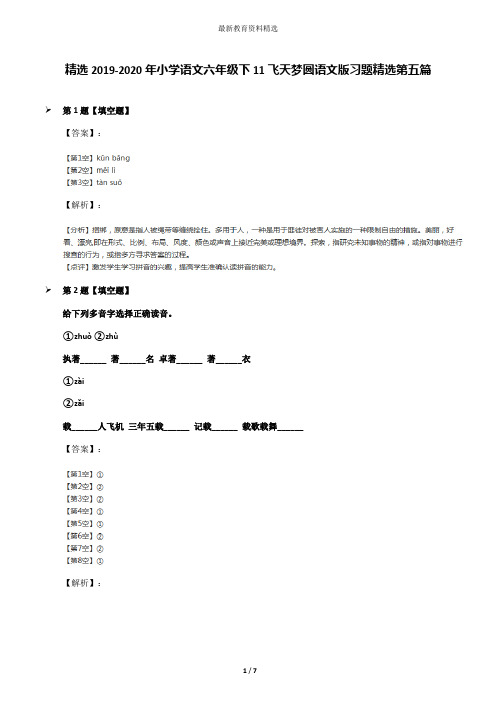 精选2019-2020年小学语文六年级下11飞天梦圆语文版习题精选第五篇