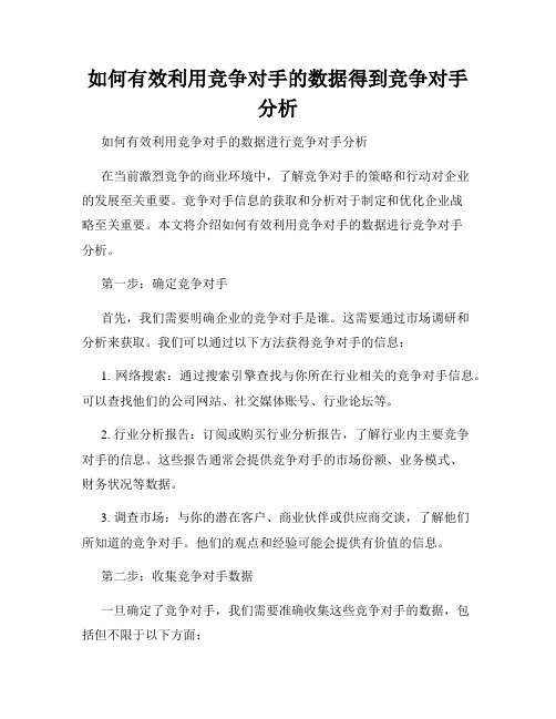 如何有效利用竞争对手的数据得到竞争对手分析