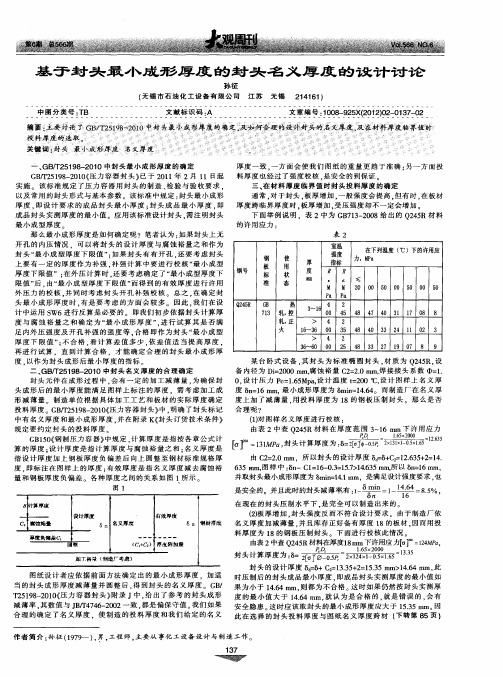 基于封头最小成形厚度的封头名义厚度的设计讨论