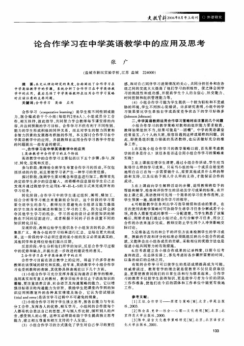 论合作学习在中学英语教学中的应用及思考