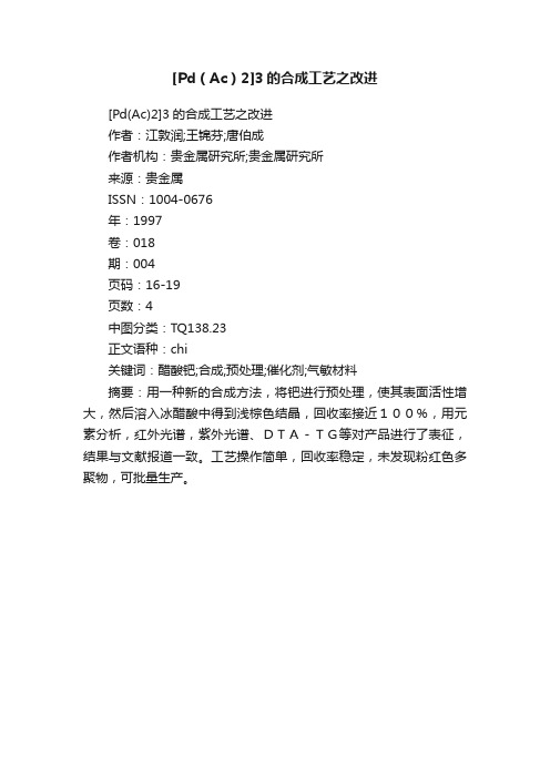 [Pd（Ac）2]3的合成工艺之改进