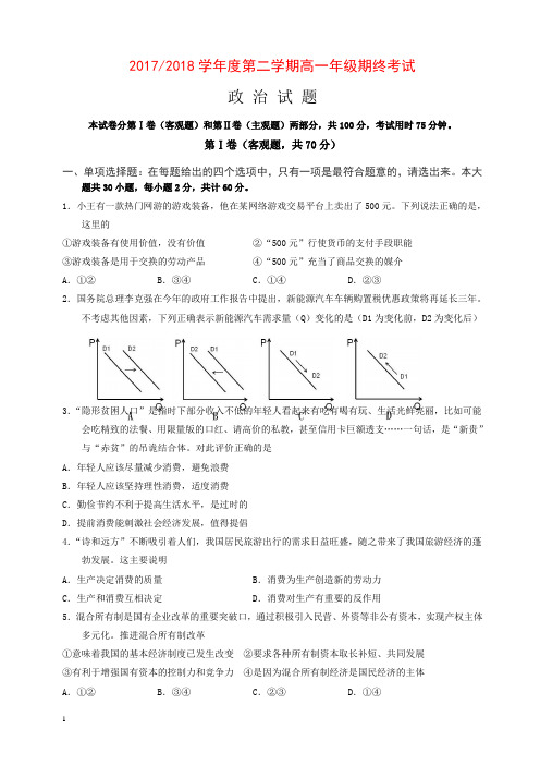 江苏省盐城市2017-2018学年高一下学期期末考试政治有答案