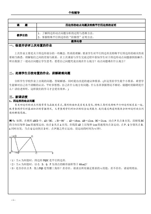 初二数学(四边形动点问题及特殊平行四边形的证明)