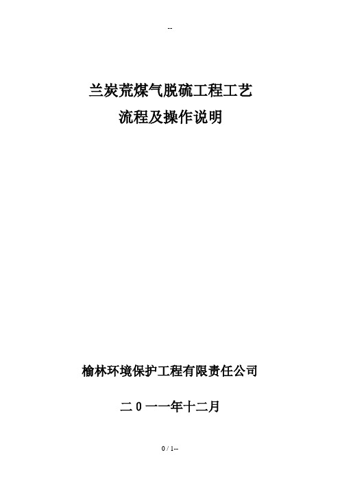 兰炭荒煤气脱硫工程工艺流程及操作说明